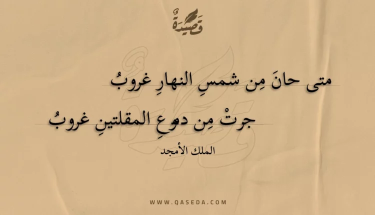 قصيدة متى حان من شمس النهار غروب