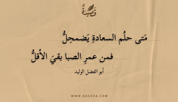 قصيدة متى حلم السعادة يضمحل