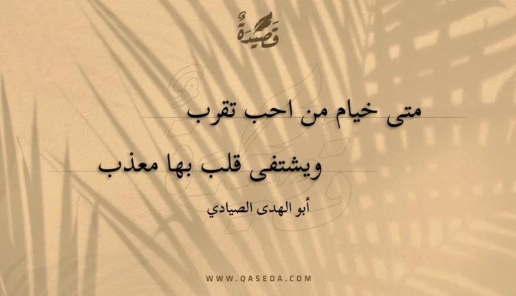 قصيدة متى خيام من احب تقرب