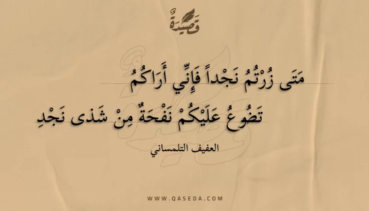 قصيدة متى زرتم نجدا فإني أراكم