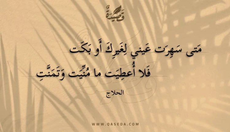قصيدة متى سهرت عيني لغيرك أو بكت