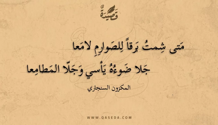 قصيدة متى شمت برقا للصوارم لامعا