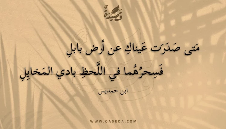 قصيدة متى صدرت عيناك عن أرض بابل