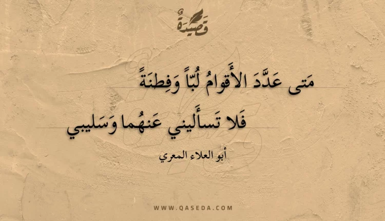 قصيدة متى عدد الأقوام لبا وفطنة