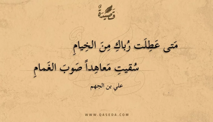 قصيدة متى عطلت رباك من الخيام