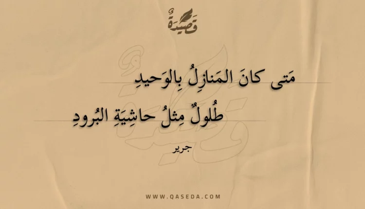 قصيدة متى كان المنازل بالوحيد