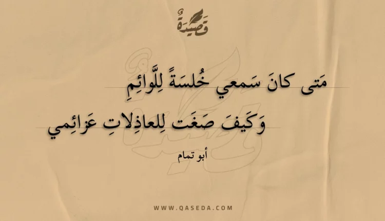 قصيدة متى كان سمعي خلسة للوائم