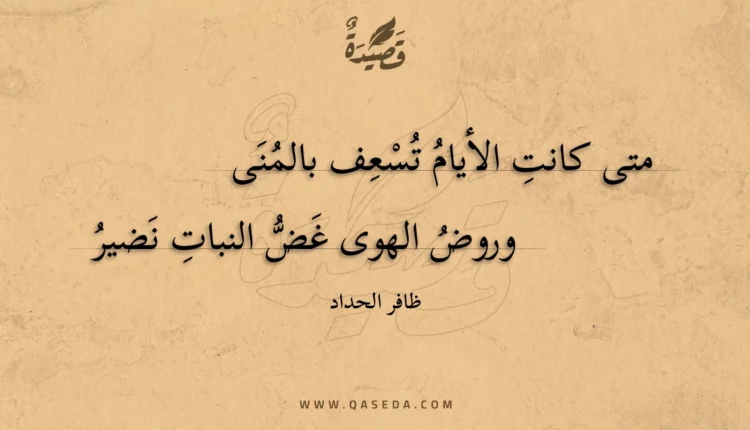 قصيدة متى كانت الأيام تسعف بالمنى