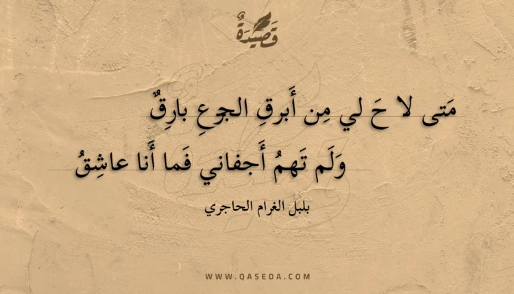 قصيدة متى لا ح لي من أبرق الجزع بارق
