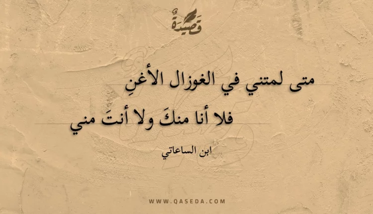 قصيدة متى لمتني في الغوزال الأغنِ