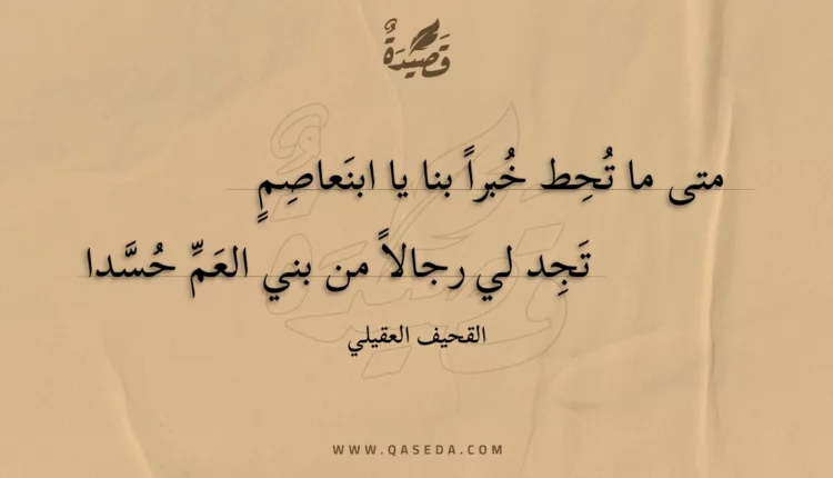 قصيدة متى ما تحط خبرا بنا يا ابنعاصم