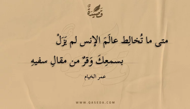 قصيدة متى ما تخالط عالم الإنس