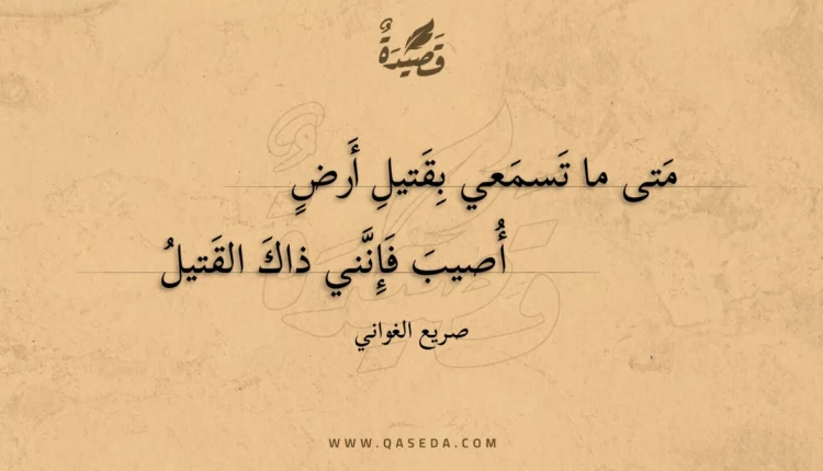 قصيدة متى ما تسمعي بقتيل أرض