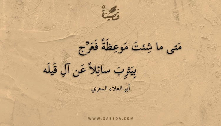 قصيدة متى ما شئت موعظة فعرج