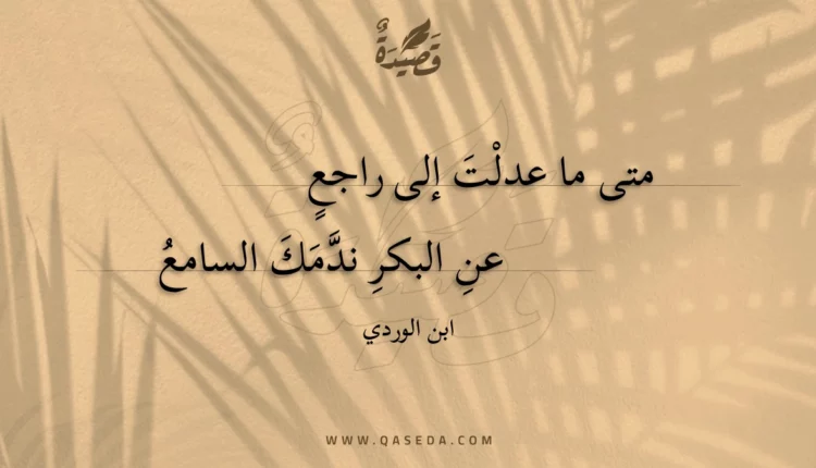 قصيدة متى ما عدلت إلى راجع