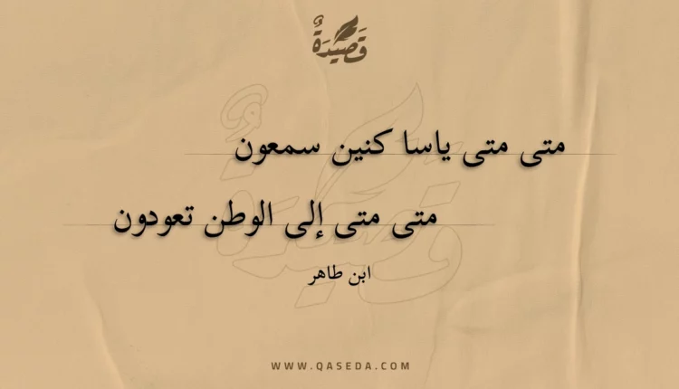 قصيدة متى متى ياسا كنين سمعون