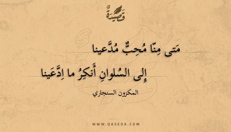قصيدة متى منا محب مدعينا