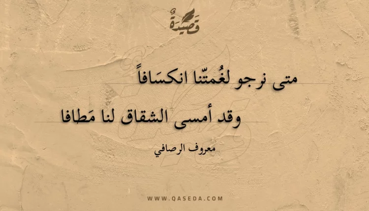 قصيدة متى نرجو لغمتنا انكسافا
