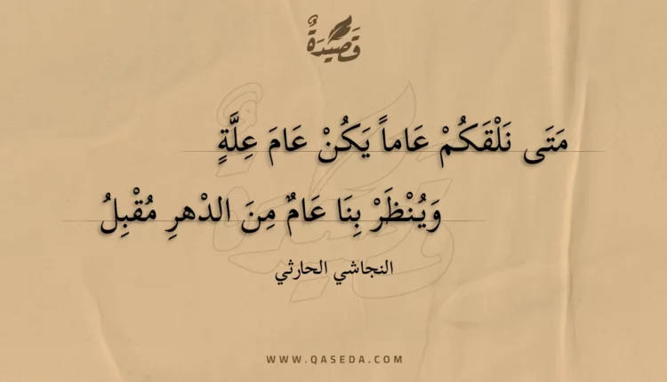 قصيدة متى نلقكم عاما يكن عام علة