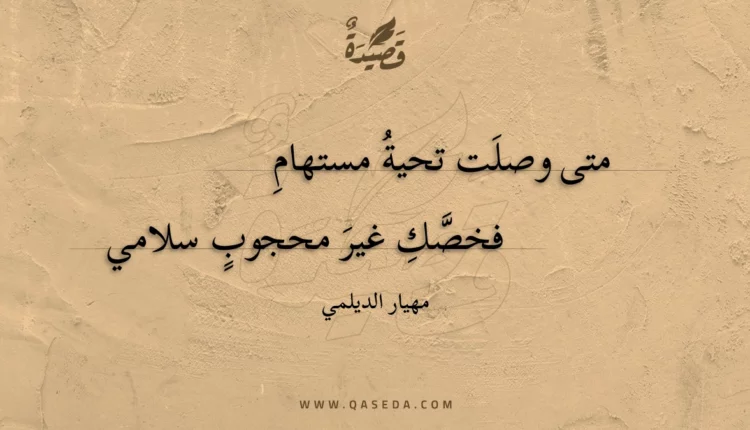 قصيدة متى وصلت تحية مستهامِ