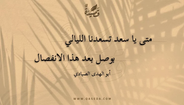 قصيدة متى يا سعد تسعدنا الليالي