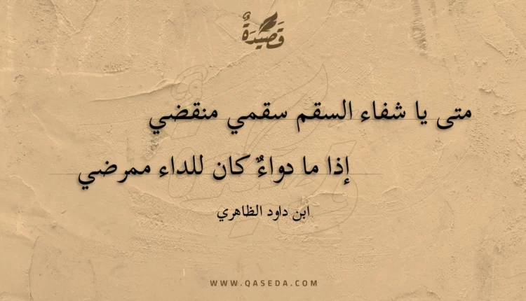 قصيدة متى يا شفاء السقم سقمي منقضي