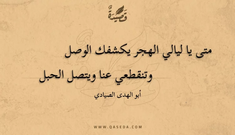 قصيدة متى يا ليالي الهجر يكشفك الوصل