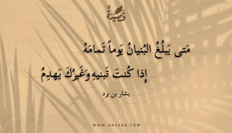 قصيدة متى يبلغ البنيان يوما تمامه
