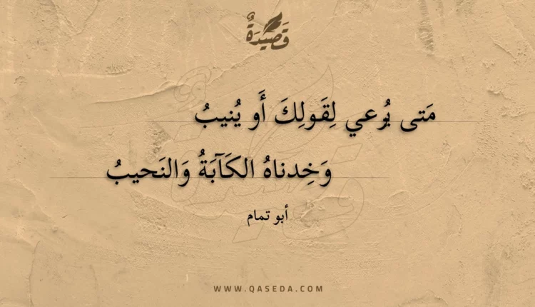 قصيدة متى يرعي لقولك أو ينيب
