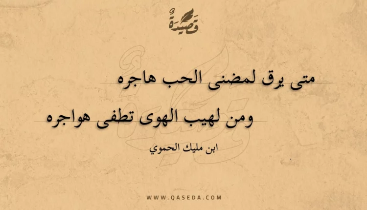 قصيدة متى يرق لمضنى الحب هاجره