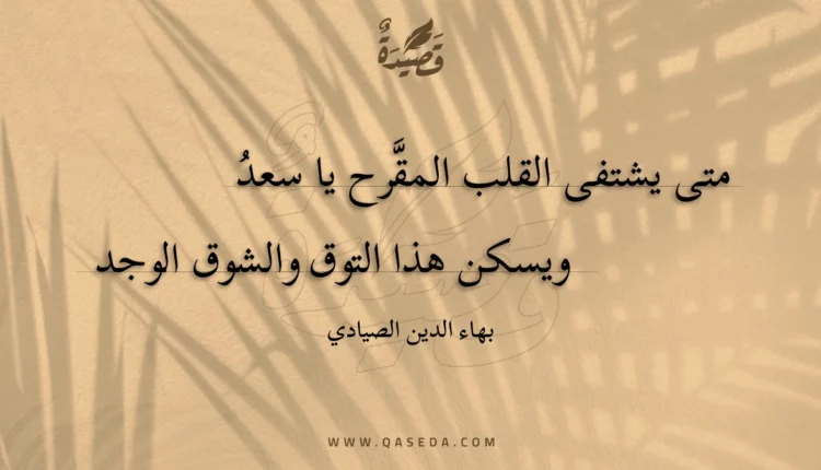 قصيدة متى يشتفى القلب المقرح يا سعد