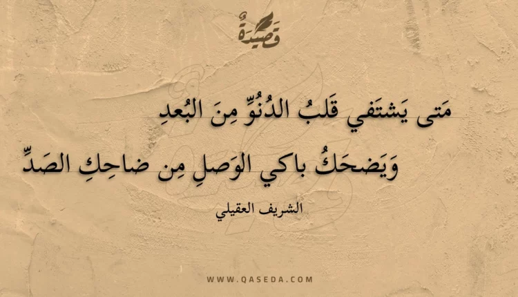 قصيدة متى يشتفي قلب الدنو من البعد