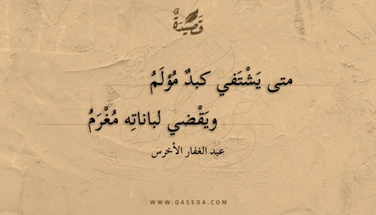 قصيدة متى يشتفي كبد مؤلم
