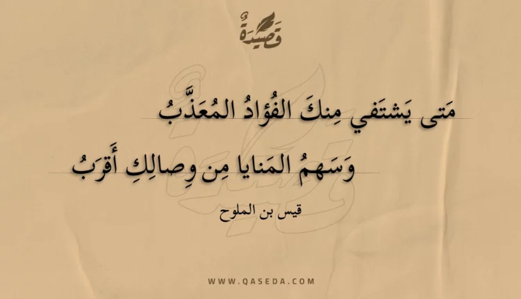 قصيدة متى يشتفي منك الفؤاد المعذب