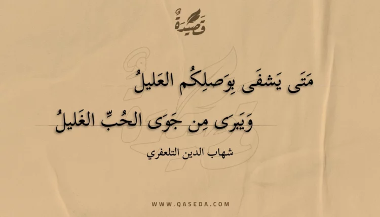 قصيدة متى يشفى بوصلكم العليل