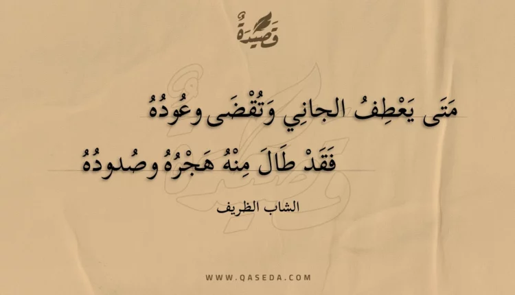 قصيدة متى يعطف الجاني وتقضى وعوده