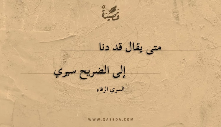 قصيدة متى يقال قد دنا