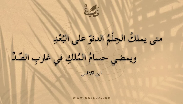 قصيدة متى يملك الحلم الدنو على البعد