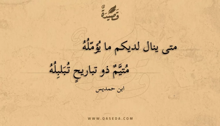قصيدة متى ينال لديكم ما يؤمله