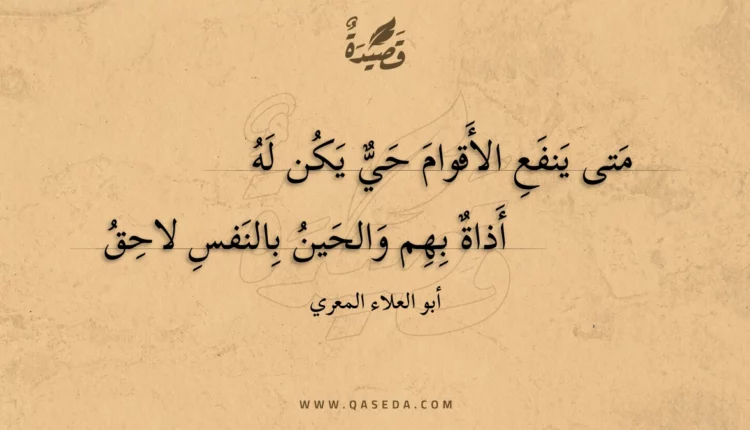 قصيدة متى ينفع الأقوام حي يكن له