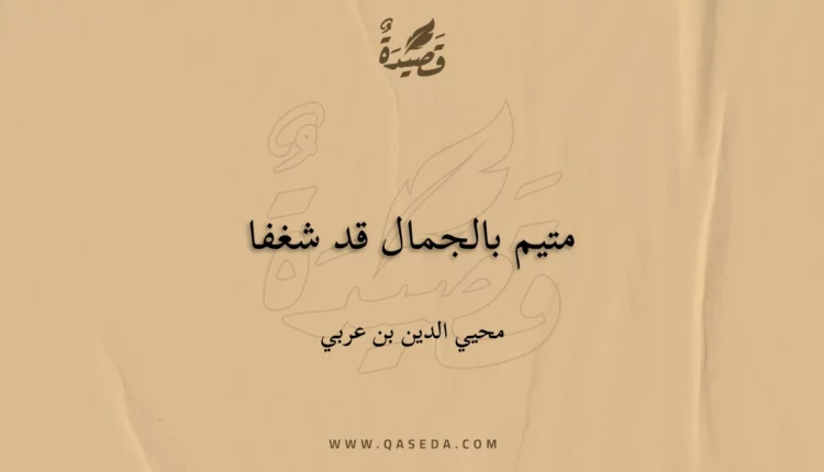 قصيدة متيم بالجمال قد شغفا