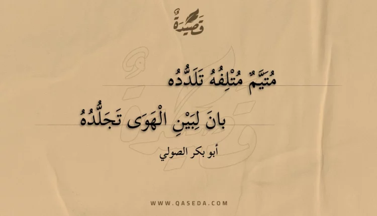 قصيدة متيم متلفه تلدده