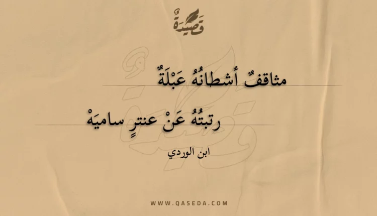 قصيدة مثاقف أشطانه عبلة