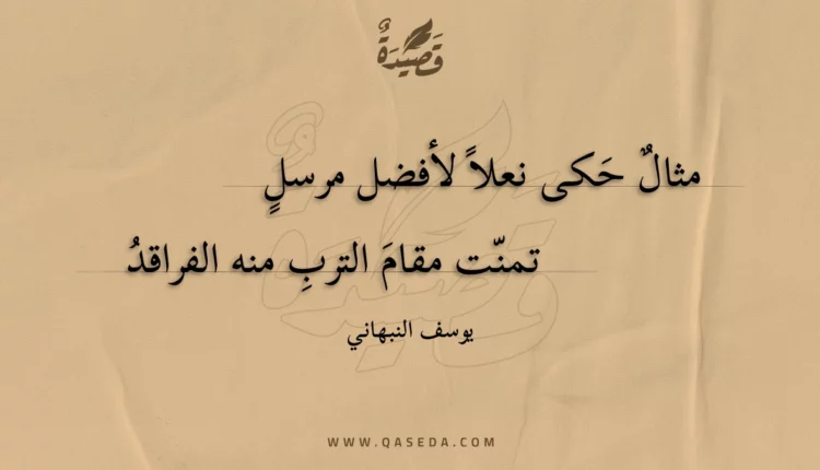 قصيدة مثال حكى نعلا لأفضل مرسل