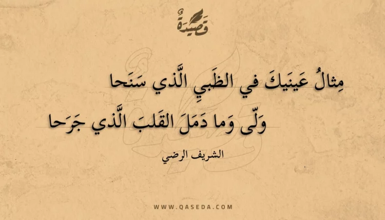 قصيدة مثال عينيك في الظبي الذي سنحا