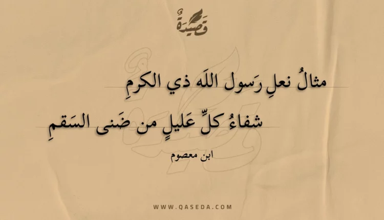 قصيدة مثال نعل رسول الله ذي الكرم