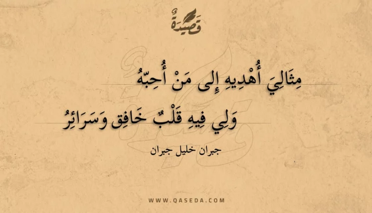 قصيدة مثالي أهديه إلى من أحبه