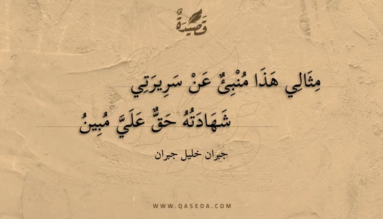 قصيدة مثالي هذا منبئ عن سريرتي