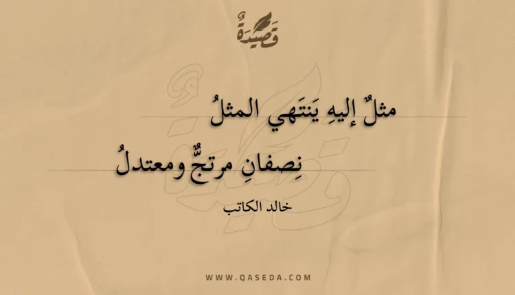 قصيدة مثل إليه ينتهي المثل