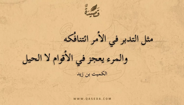 قصيدة مثل التدبر في الأمر ائتنافكه